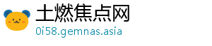 土燃焦点网